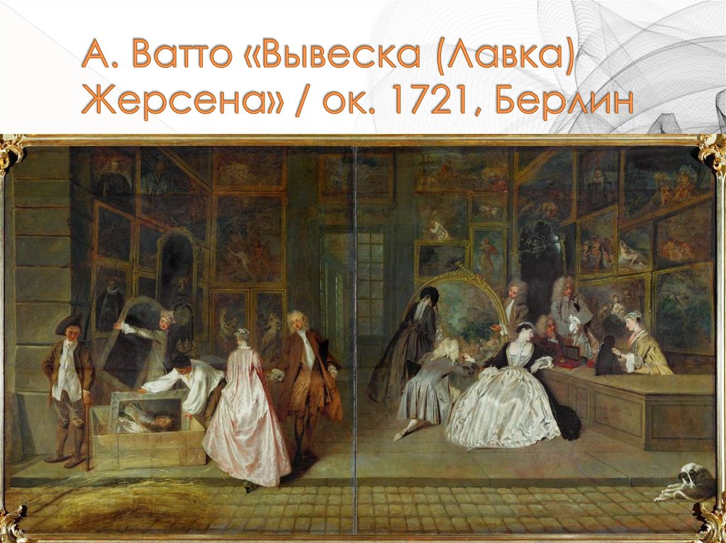 А. Ватто «Вывеска (Лавка) Жерсена» / ок. 1721, Берлин
