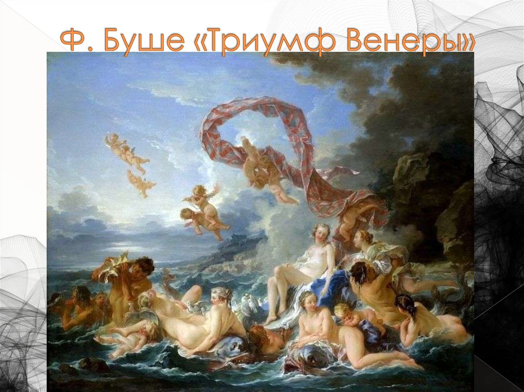 Ф. Буше «Триумф Венеры»
