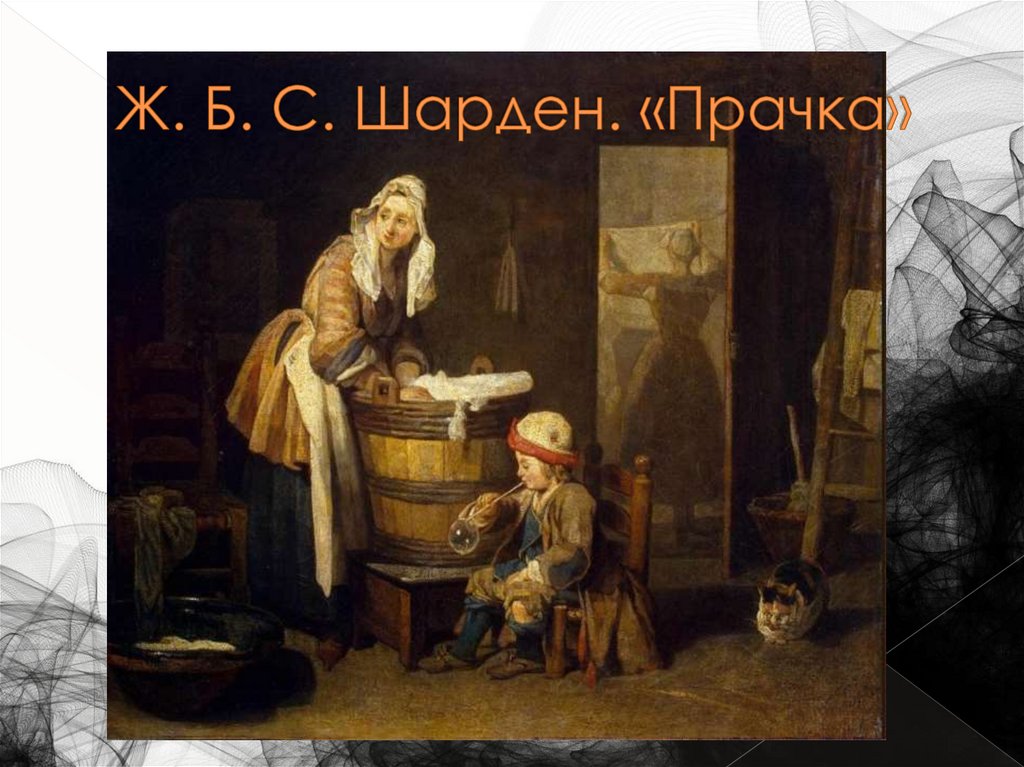 Ж. Б. С. Шарден. «Прачка»