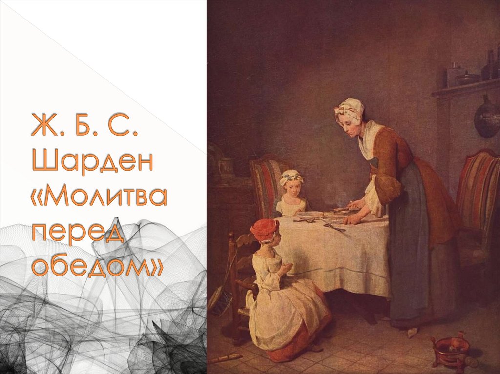 Ж. Б. С. Шарден «Молитва перед обедом»
