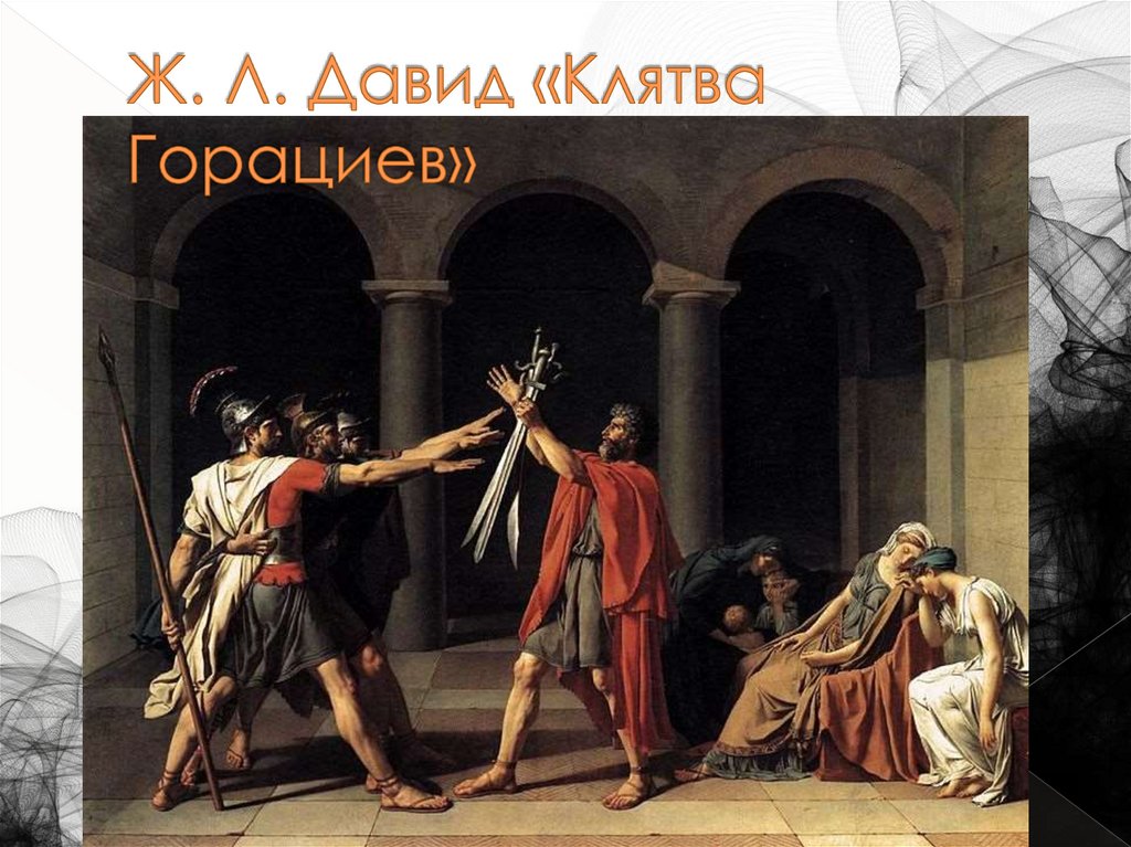 Ж. Л. Давид «Клятва Горациев»