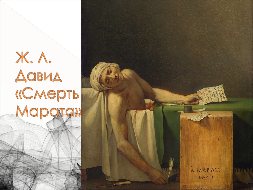 Ж. Л. Давид «Смерть Марата»