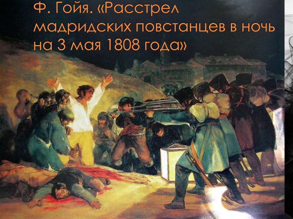 Ф. Гойя. «Расстрел мадридских повстанцев в ночь на 3 мая 1808 года»