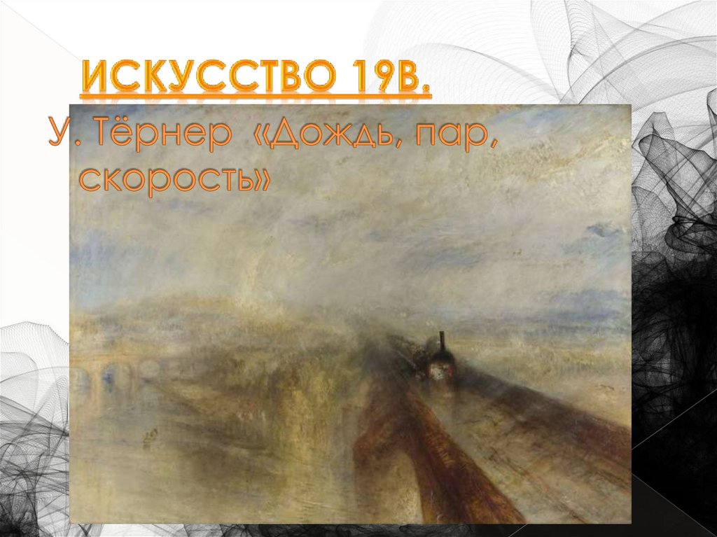 Искусство 19в.