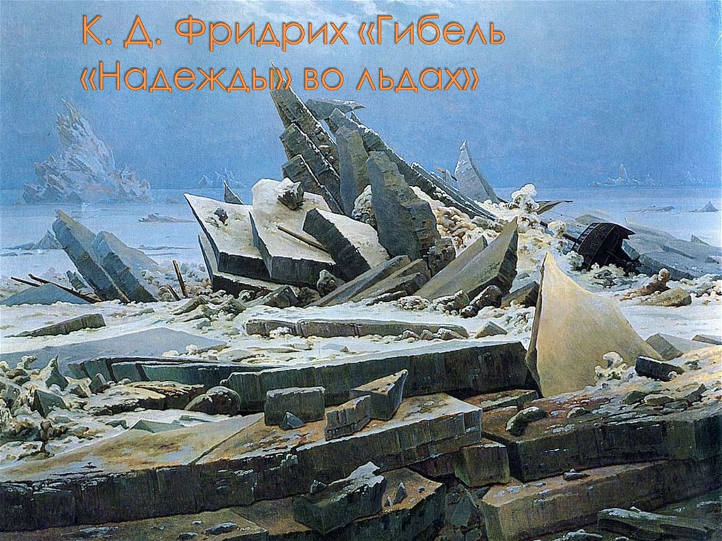 К. Д. Фридрих «Гибель «Надежды» во льдах»