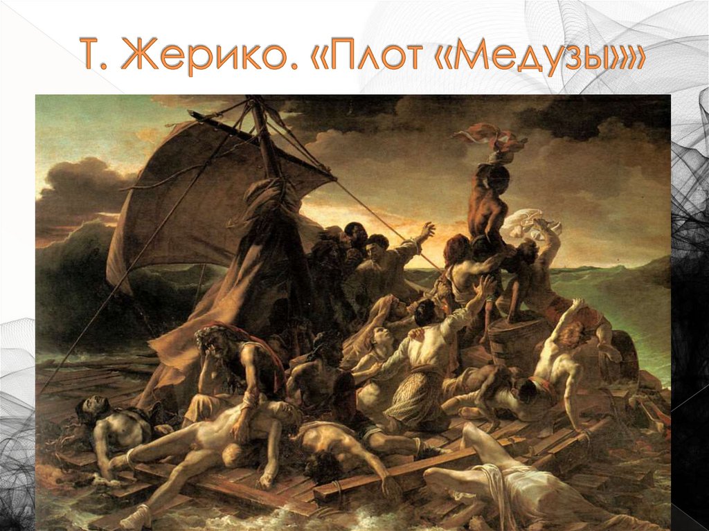 Т. Жерико. «Плот «Медузы»»