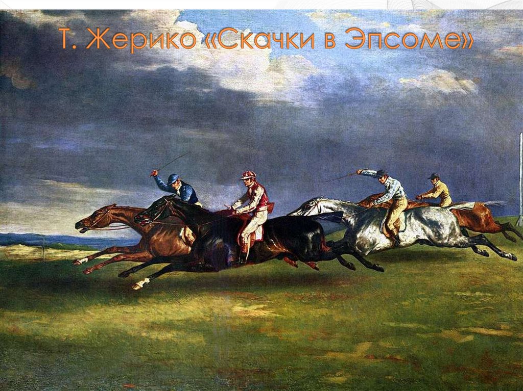 Т. Жерико «Скачки в Эпсоме»