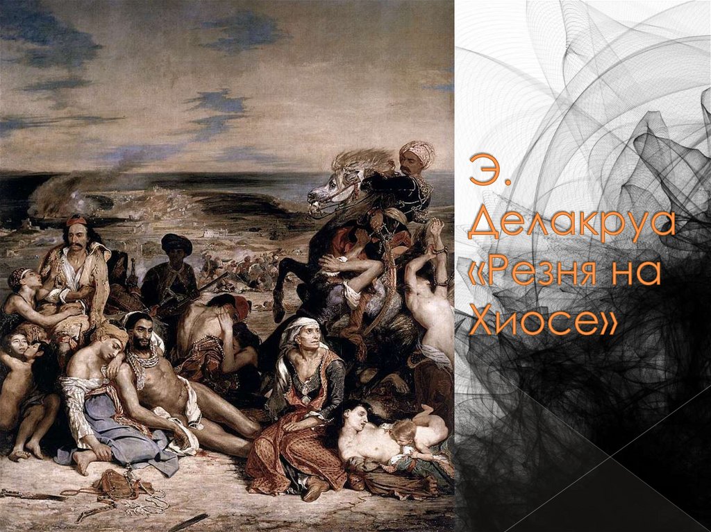 Э. Делакруа «Резня на Хиосе»