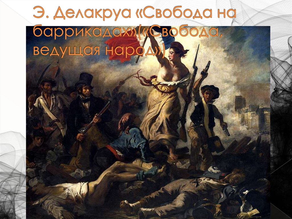 Э. Делакруа «Свобода на баррикадах»(«Свобода, ведущая народ»)
