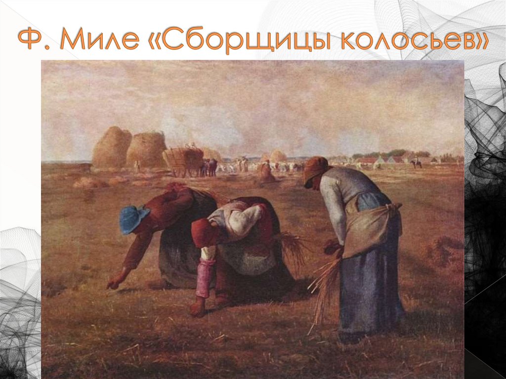 Ф. Миле «Сборщицы колосьев»