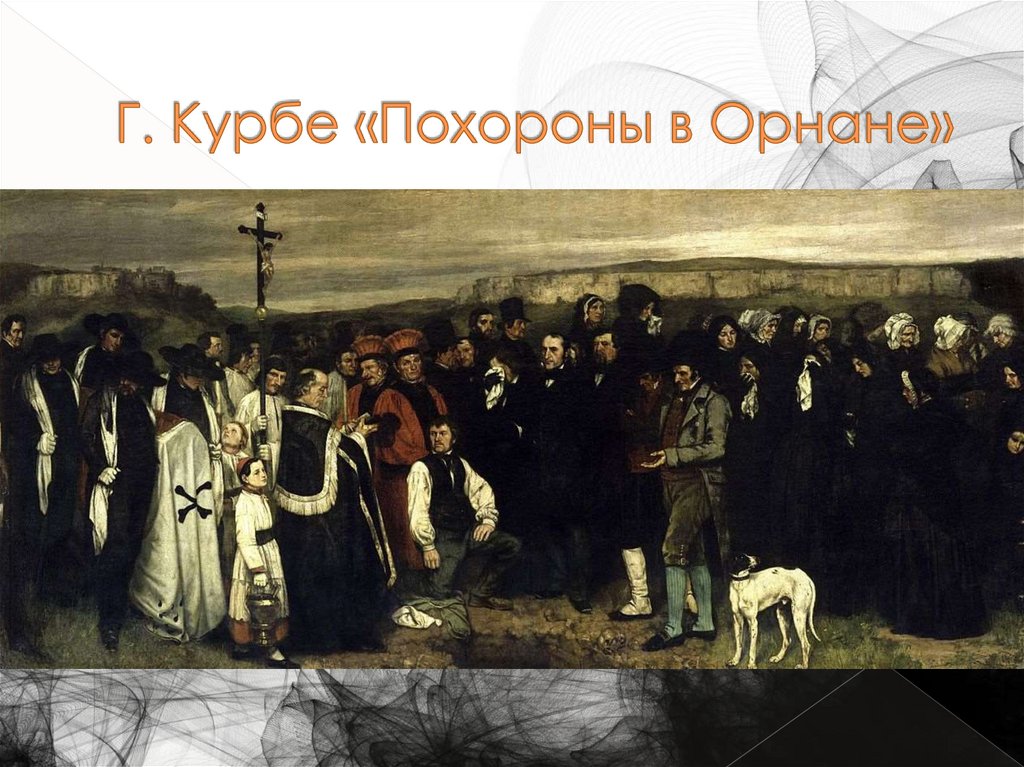 Г. Курбе «Похороны в Орнане»