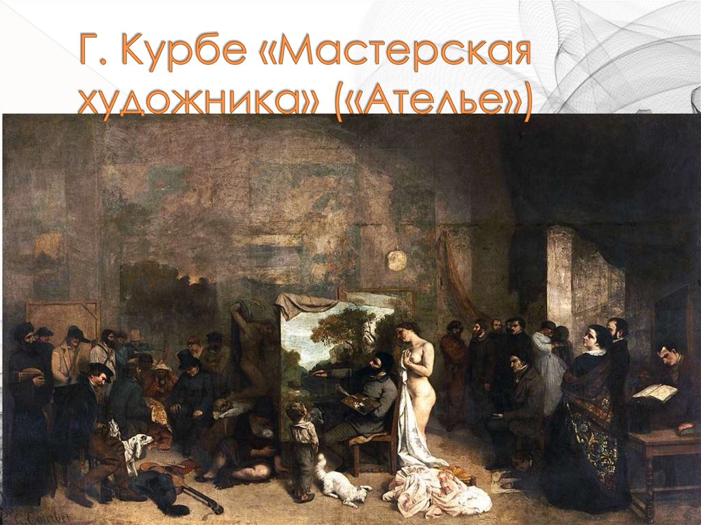 Г. Курбе «Мастерская художника» («Ателье»)