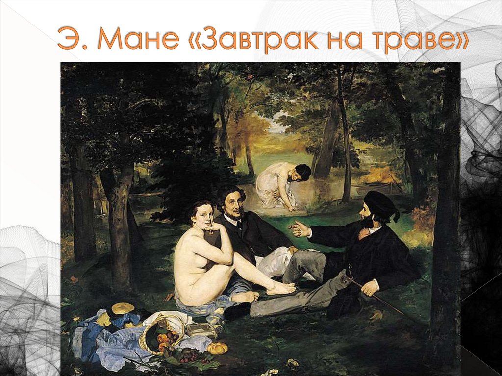 Э. Мане «Завтрак на траве»