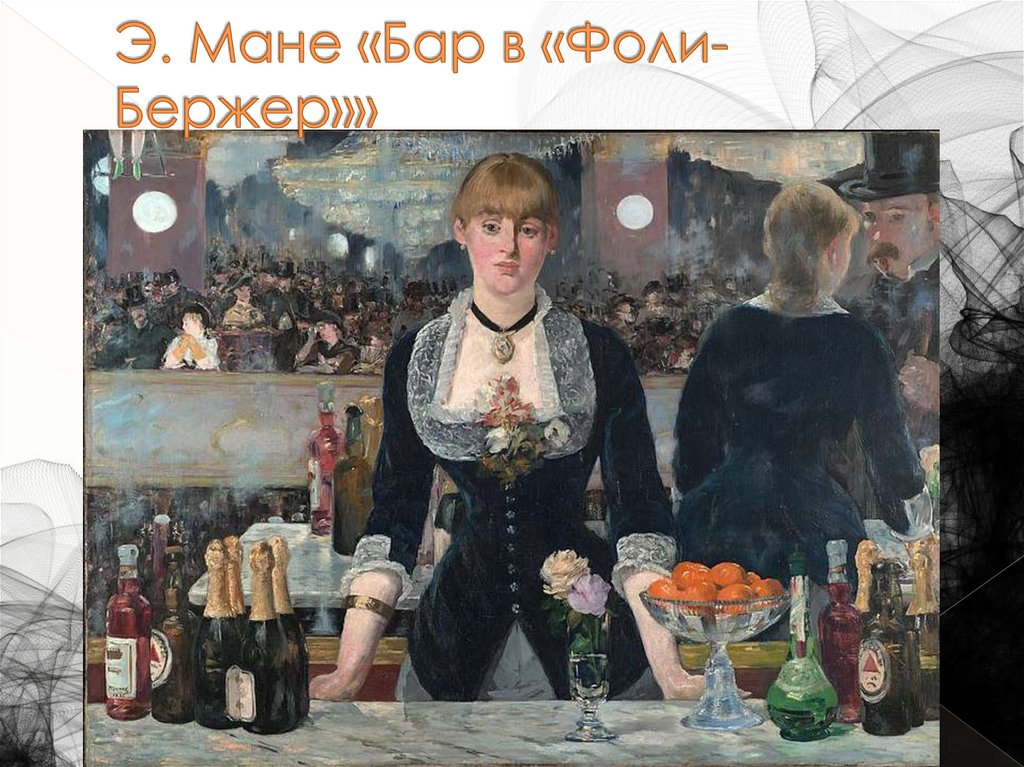 Э. Мане «Бар в «Фоли-Бержер»»