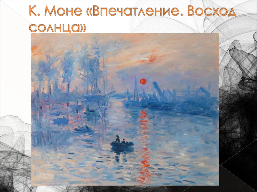 К. Моне «Впечатление. Восход солнца»