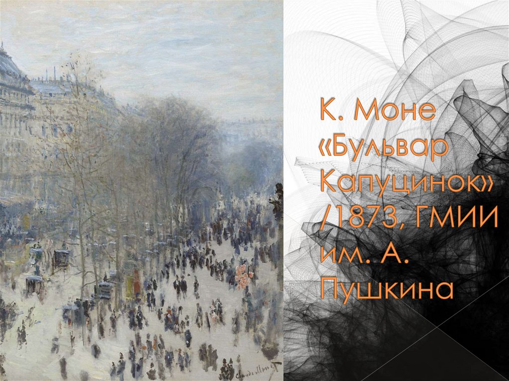К. Моне «Бульвар Капуцинок»/1873, ГМИИ им. А. Пушкина