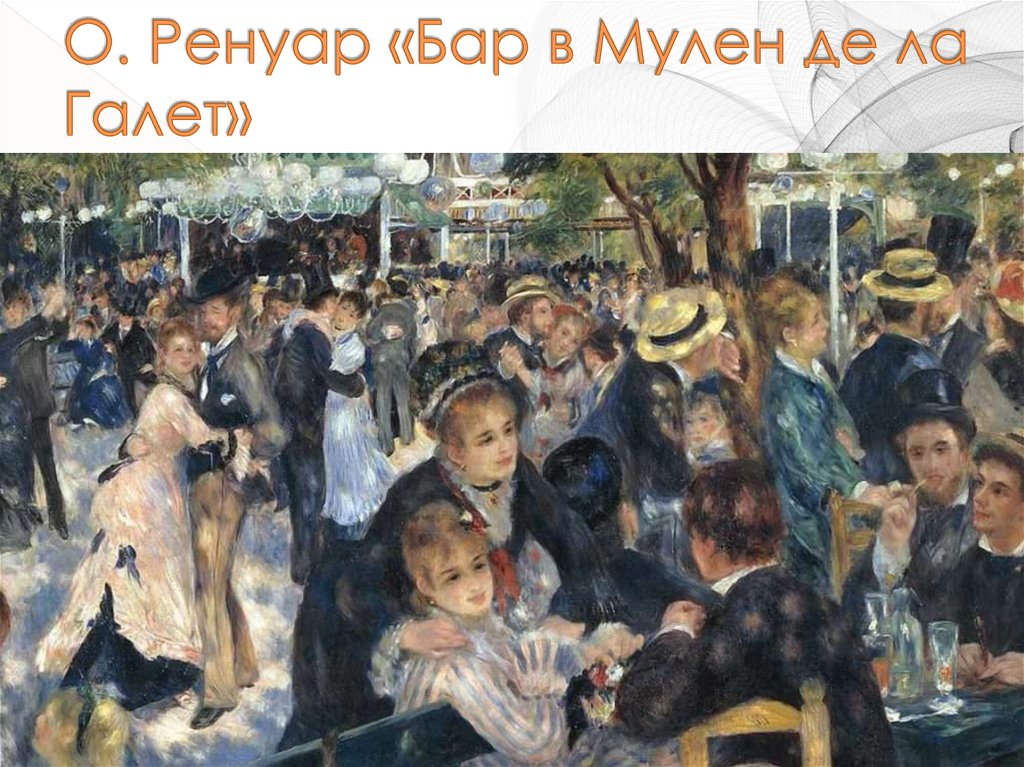О. Ренуар «Бар в Мулен де ла Галет»