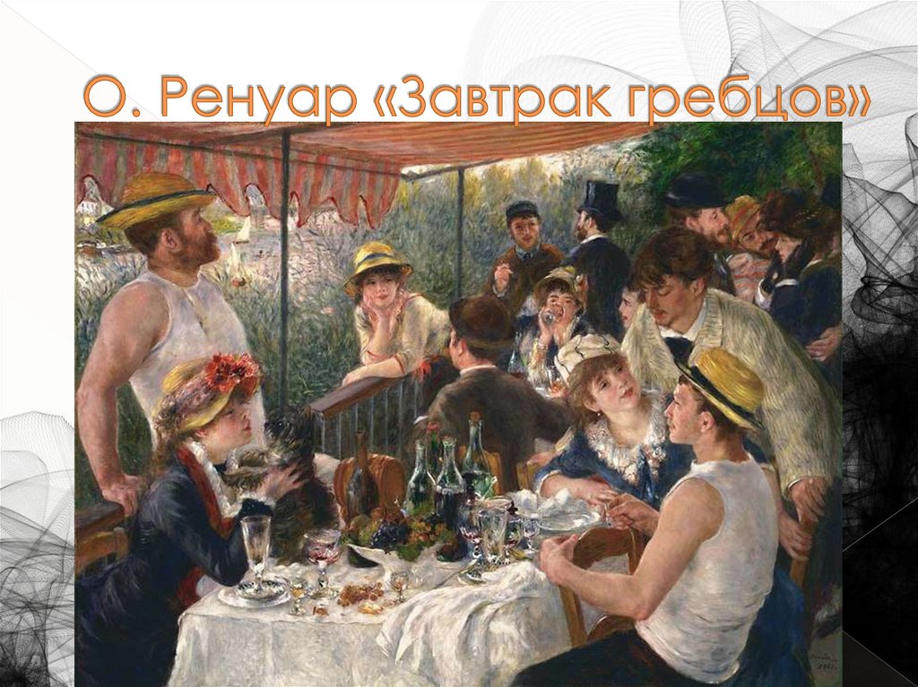 О. Ренуар «Завтрак гребцов»
