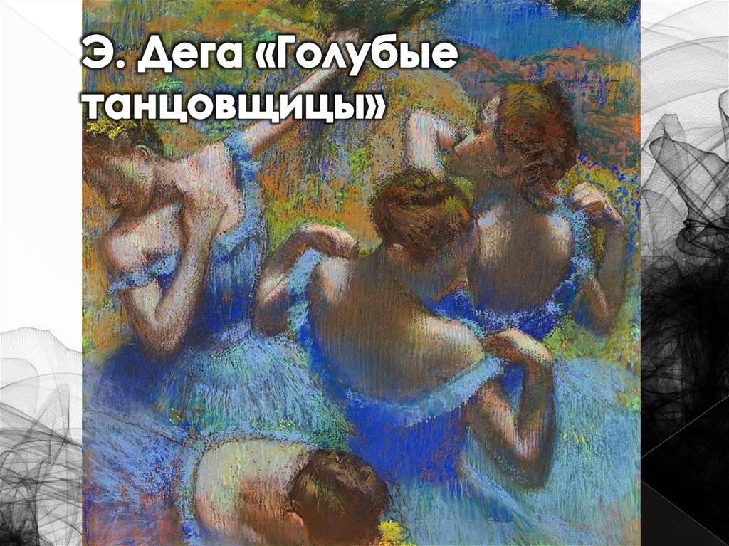 Э. Дега «Голубые танцовщицы»