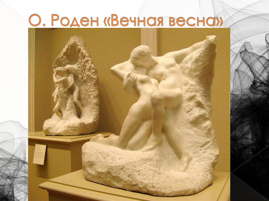 О. Роден «Вечная весна»