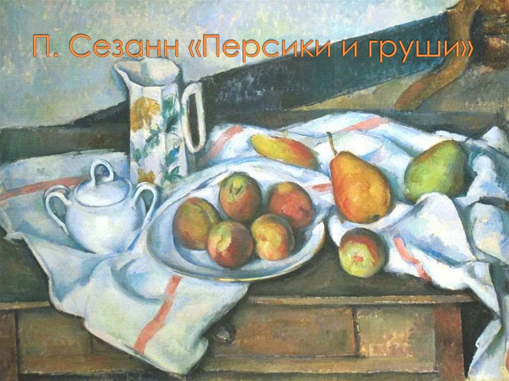 П. Сезанн «Персики и груши»