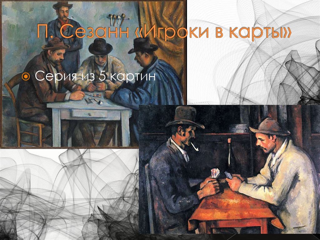 П. Сезанн «Игроки в карты»