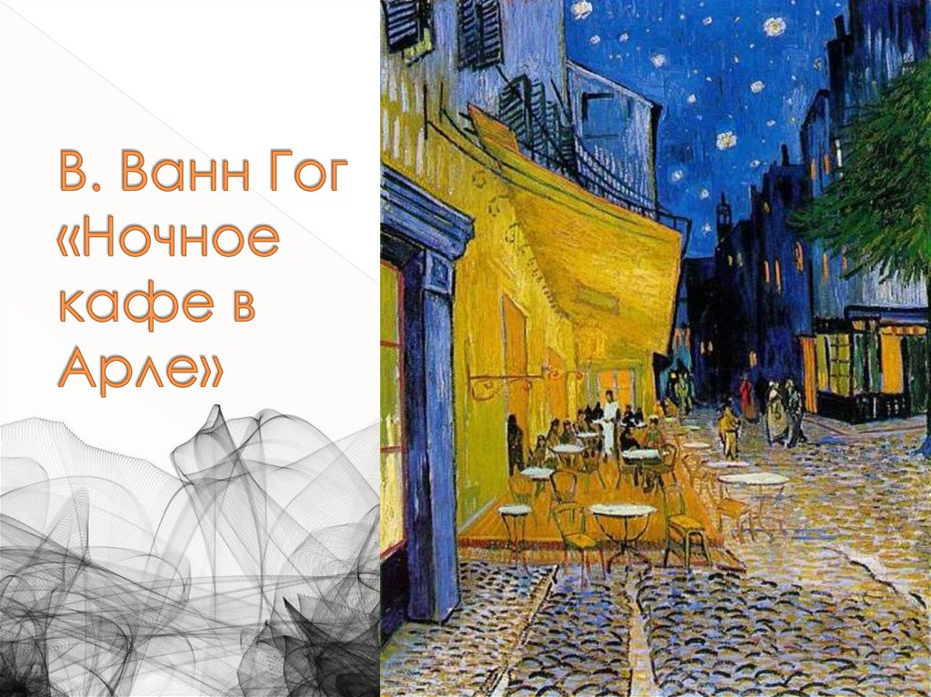 В. Ванн Гог «Ночное кафе в Арле»