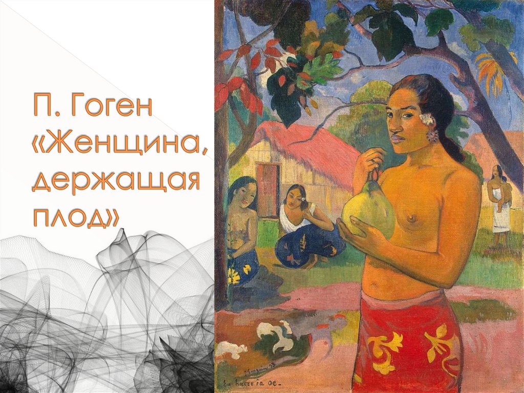 П. Гоген «Женщина, держащая плод»