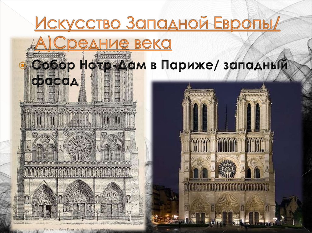 Искусство Западной Европы/ А)Средние века