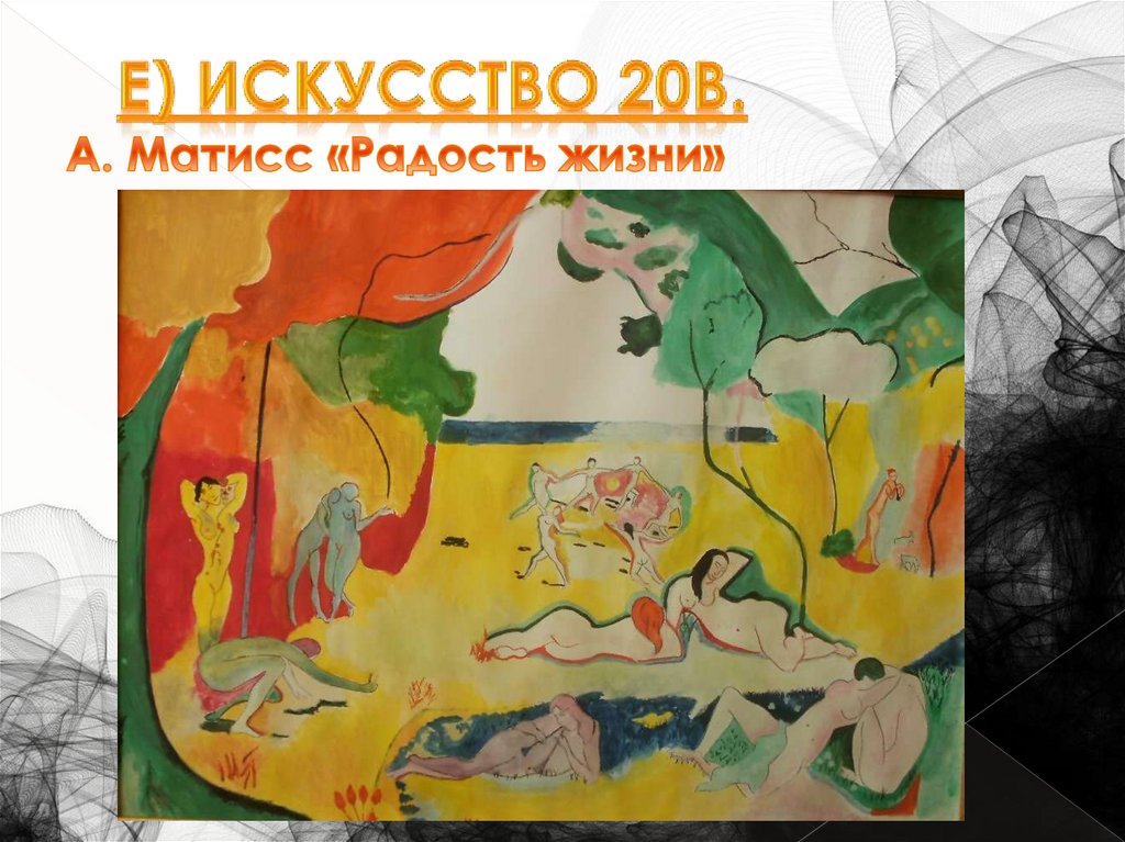 Е) Искусство 20в.