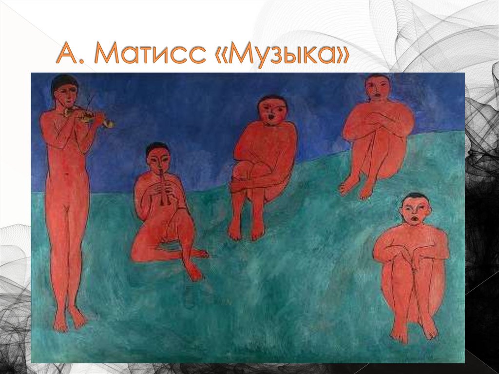А. Матисс «Музыка»