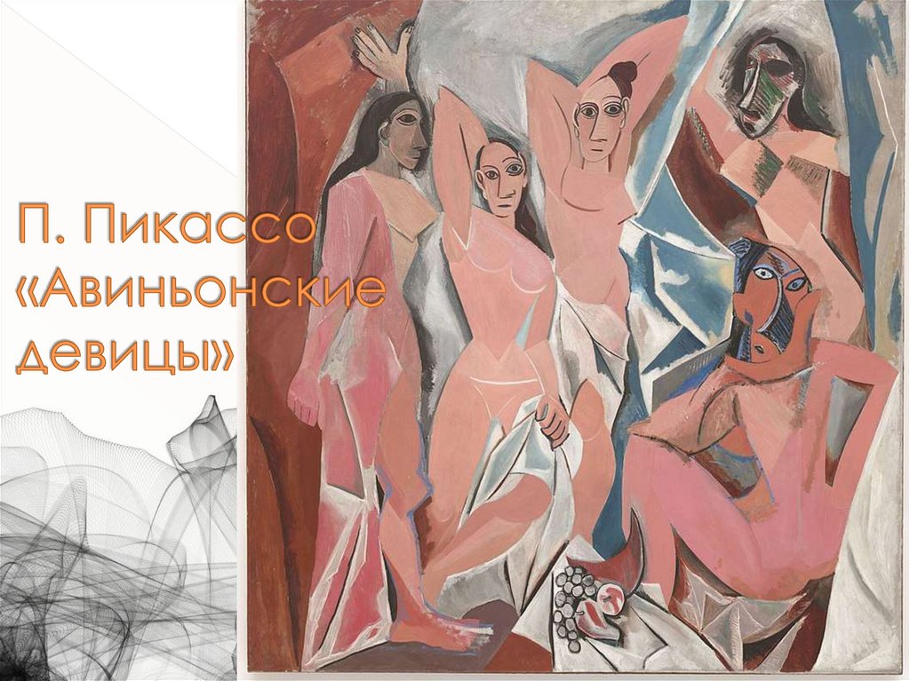 П. Пикассо «Авиньонские девицы»