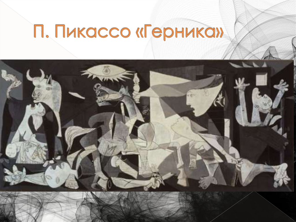 П. Пикассо «Герника»