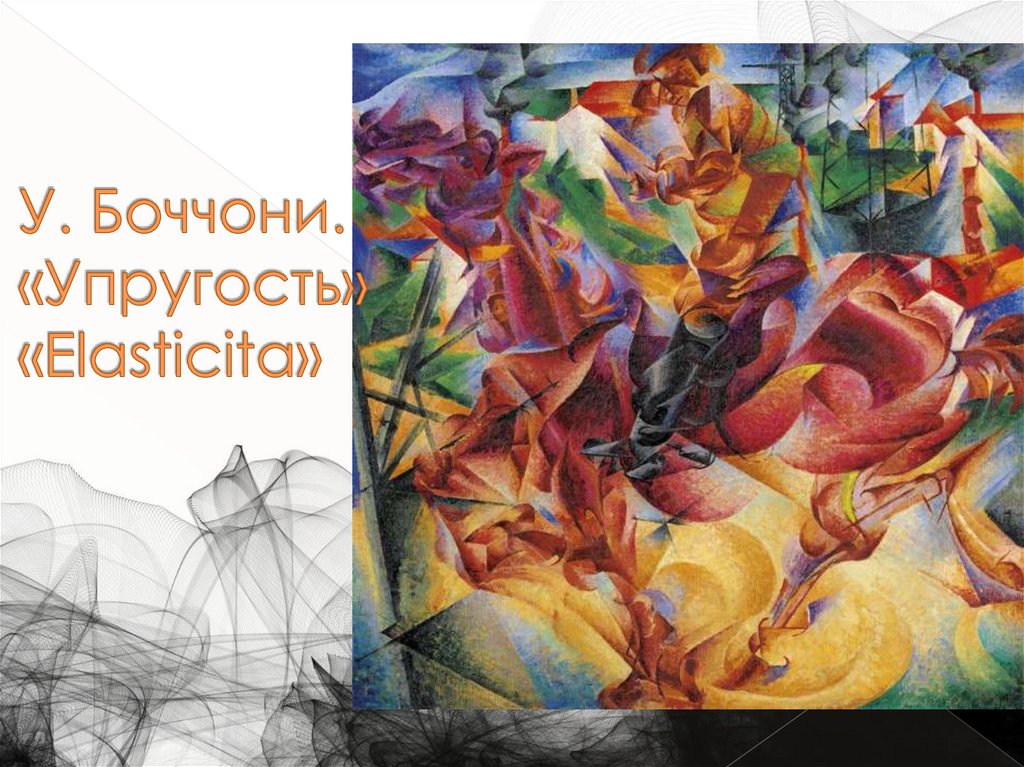 У. Боччони. «Упругость» «Elasticita»