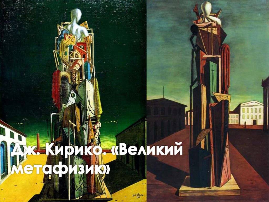 Дж. Кирико. «Великий метафизик»