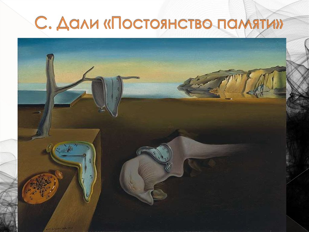 С. Дали «Постоянство памяти»