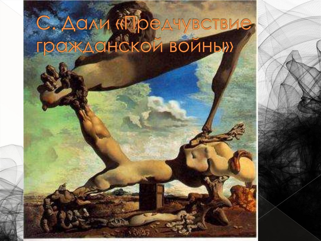С. Дали «Предчувствие гражданской войны»