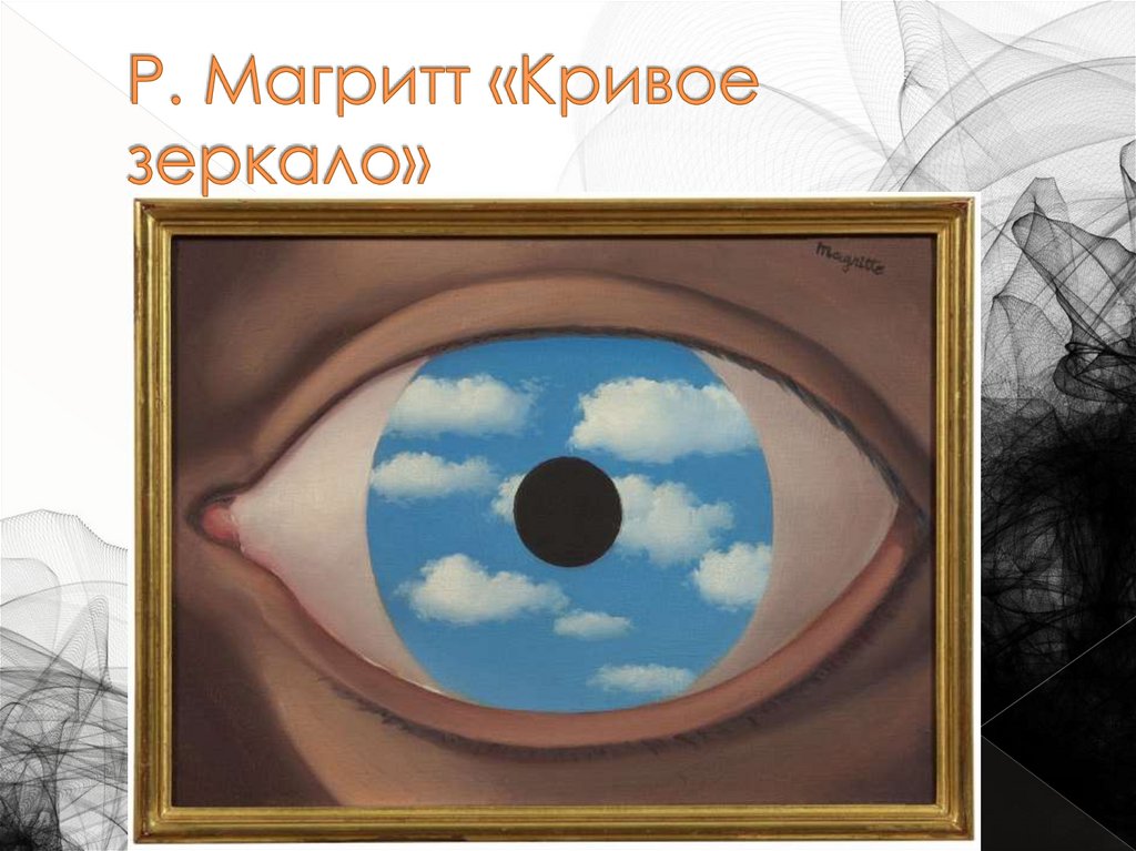 Р. Магритт «Кривое зеркало»