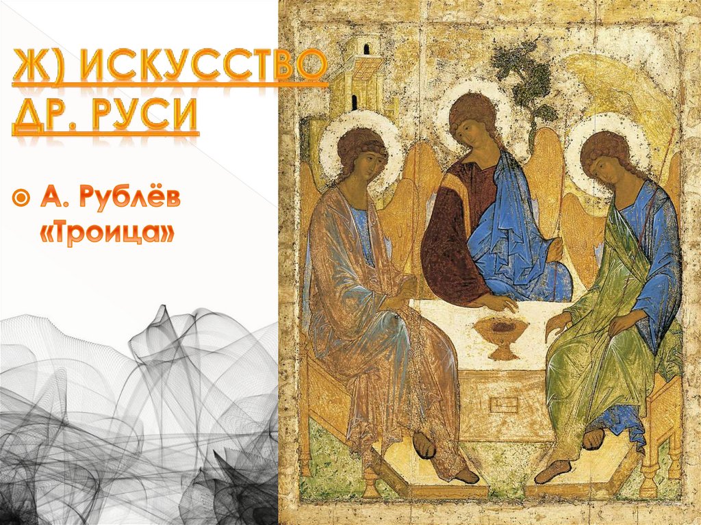 Ж) Искусство Др. Руси