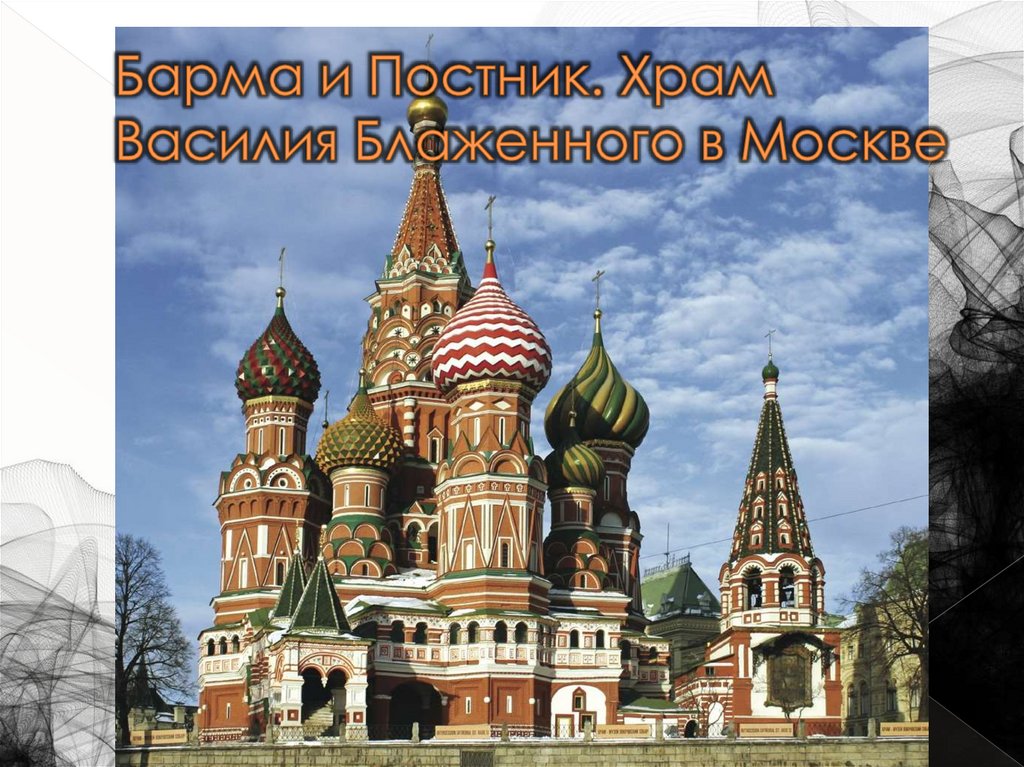 Барма и Постник. Храм Василия Блаженного в Москве