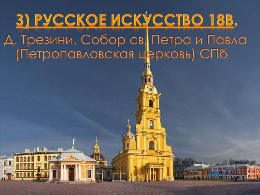 З) Русское искусство 18в.