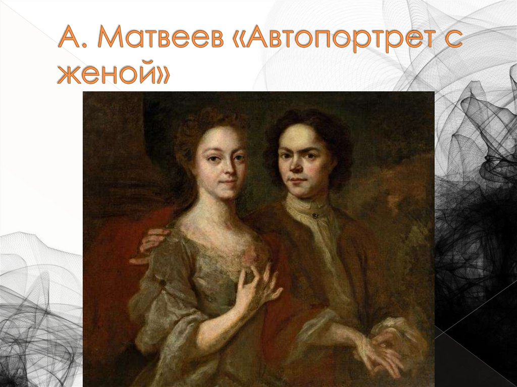 А. Матвеев «Автопортрет с женой»