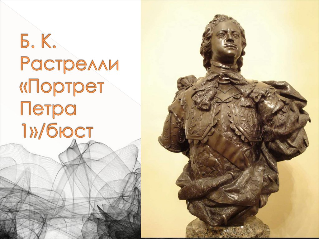 Б. К. Растрелли «Портрет Петра 1»/бюст