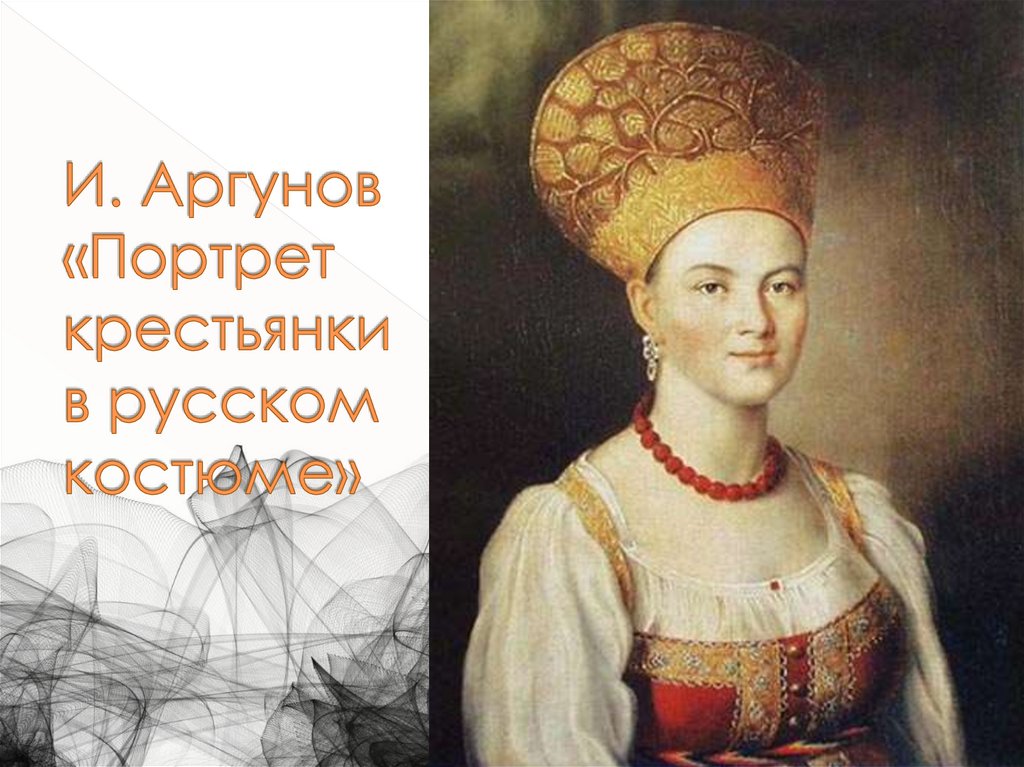 И. Аргунов «Портрет крестьянки в русском костюме»