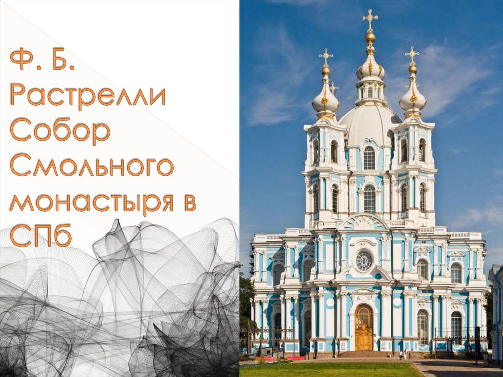 Ф. Б. Растрелли Собор Смольного монастыря в СПб