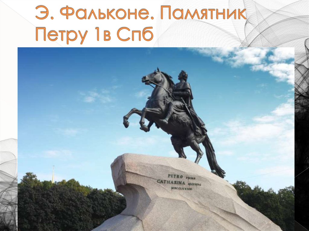 Э. Фальконе. Памятник Петру 1в Спб