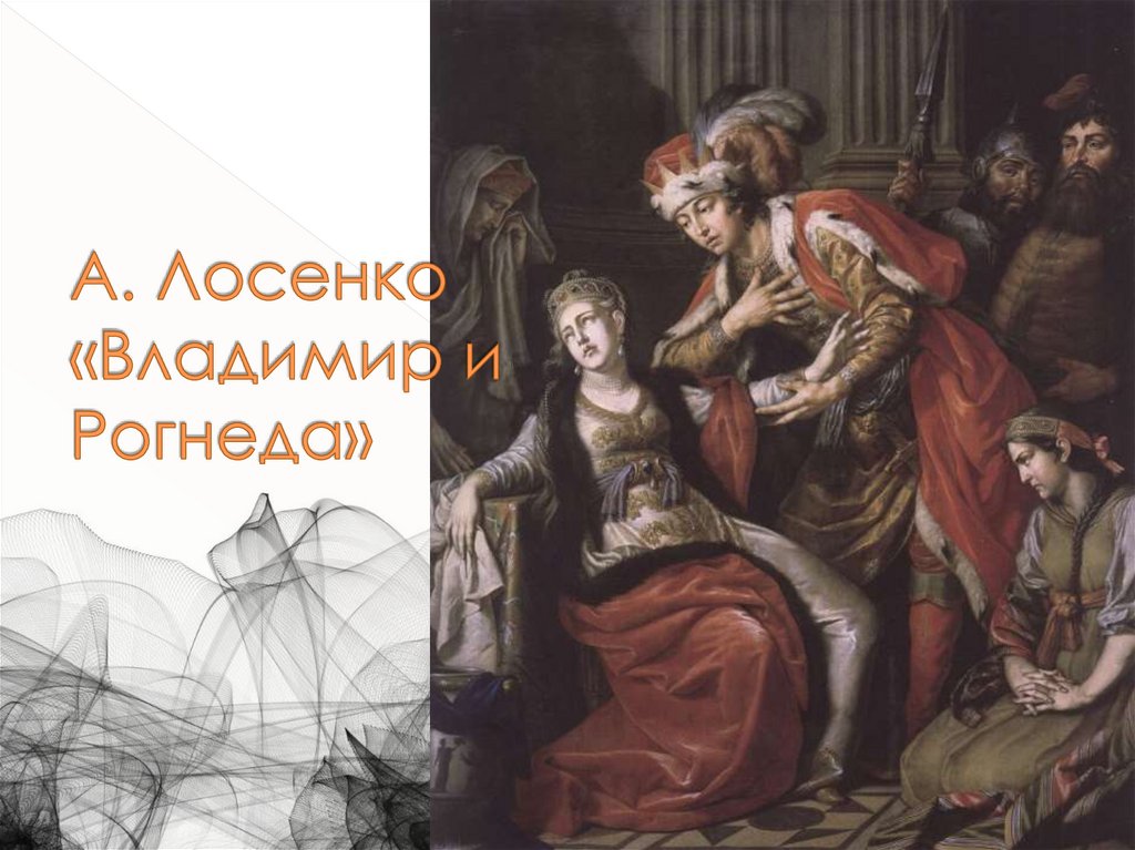 А. Лосенко «Владимир и Рогнеда»