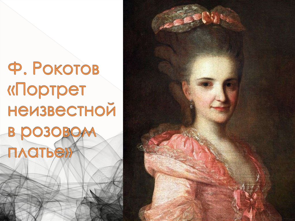 Ф. Рокотов «Портрет неизвестной в розовом платье»