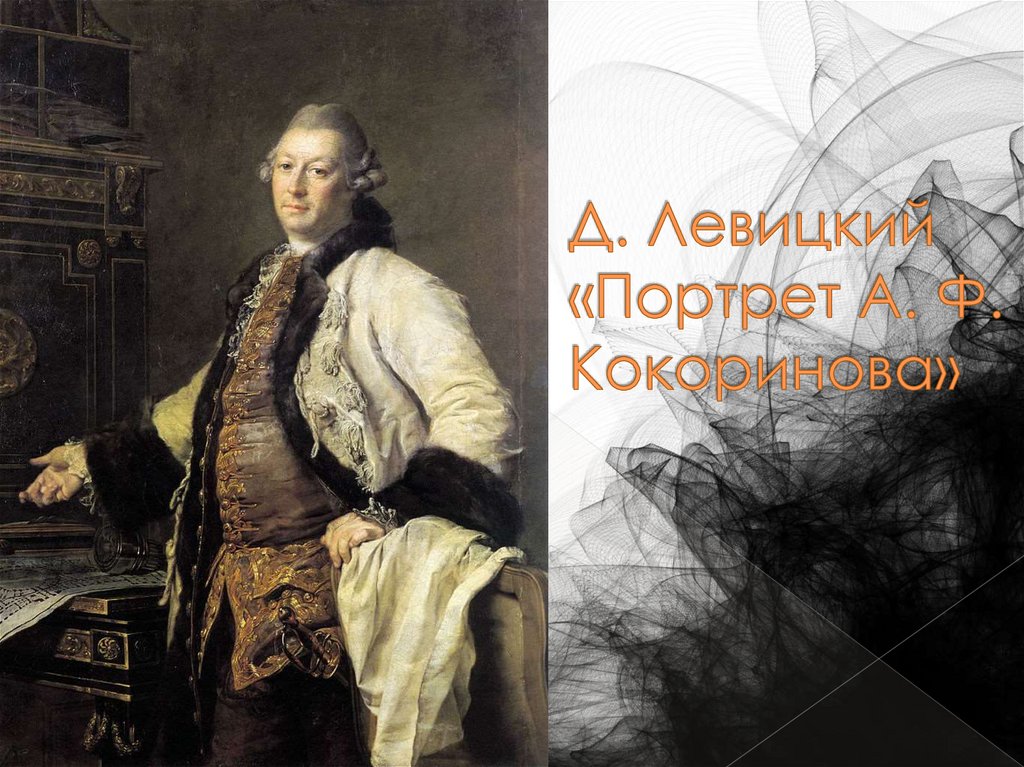 Д. Левицкий «Портрет А. Ф. Кокоринова»