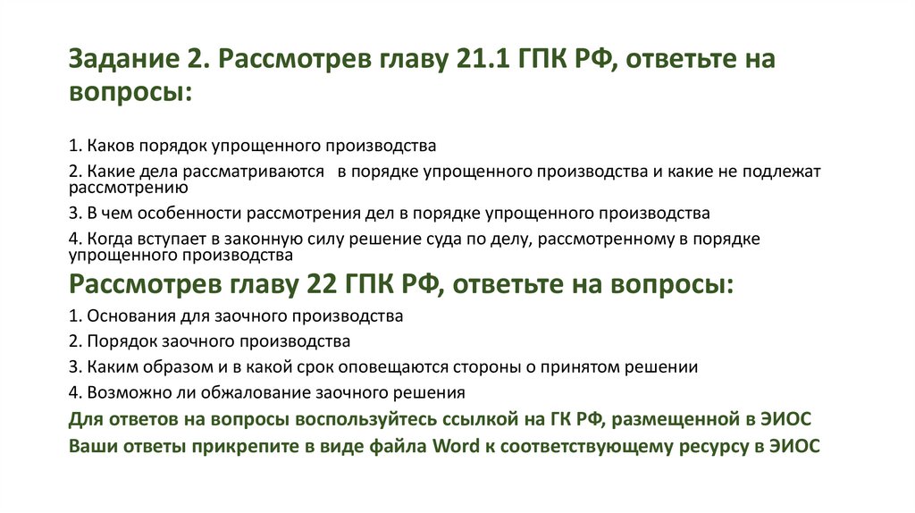 Задание 2. Рассмотрев главу 21.1 ГПК РФ, ответьте на вопросы: